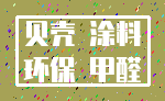 贝壳 涂料_环保 甲醛