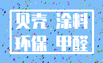 贝壳 涂料_环保 甲醛