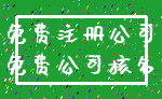 免费注册公司_免费公司核名