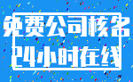 免费公司核名_24小时在线