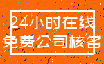 24小时在线_免费公司核名