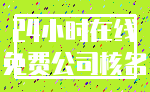 24小时在线_免费公司核名