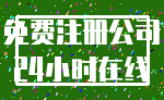 免费注册公司_24小时在线