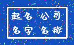 起名 公司_名字 名称