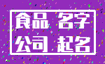 食品 名字_公司 起名
