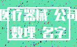 医疗器械 公司_数理 名字