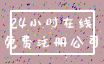 24小时在线_免费注册公司