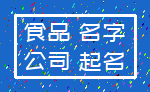 食品 名字_公司 起名