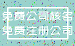 免费公司核名_免费注册公司