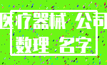 医疗器械 公司_数理 名字