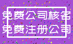 免费公司核名_免费注册公司