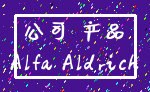 公司 产品_Alfa Aldrich
