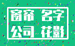 窗帘 名字_公司 花影