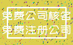 免费公司核名_免费注册公司
