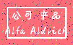 公司 产品_Alfa Aldrich