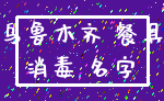 乌鲁木齐 餐具_消毒 名字