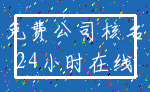 免费公司核名_24小时在线