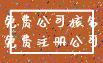 免费公司核名_免费注册公司