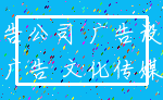 广告公司 广告设计_广告 文化传媒