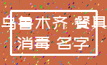 乌鲁木齐 餐具_消毒 名字
