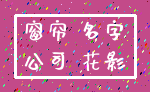 窗帘 名字_公司 花影