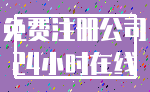 免费注册公司_24小时在线