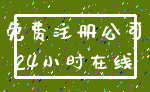 免费注册公司_24小时在线
