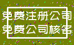 免费注册公司_免费公司核名