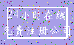 24小时在线_免费注册公司