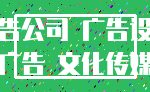 广告公司 广告设计_广告 文化传媒