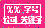 %% 字号_公司 关键字