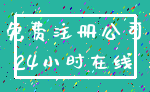 免费注册公司_24小时在线