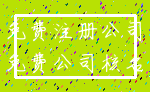 免费注册公司_免费公司核名