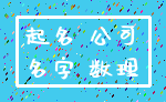 起名 公司_名字 数理