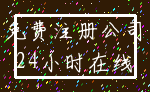 免费注册公司_24小时在线