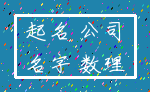 起名 公司_名字 数理