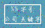 %% 字号_公司 关键字