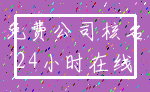 免费公司核名_24小时在线