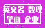 英文名 数理_笔画 企业