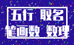 五行 取名_笔画数 数理