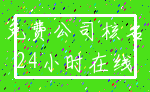 免费公司核名_24小时在线