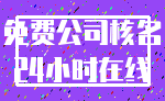 免费公司核名_24小时在线