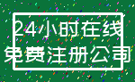 24小时在线_免费注册公司