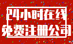 24小时在线_免费注册公司
