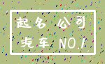 起名 公司_汽车 NO.1