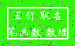 五行 取名_笔画数 数理