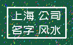 上海 公司_名字 风水