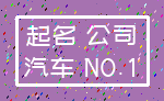 起名 公司_汽车 NO.1