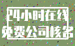 24小时在线_免费公司核名