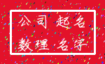 公司 起名_数理 名字